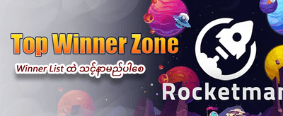 အထူးပရိုမိုးရှင်းများကို အခုပဲကစားပါ