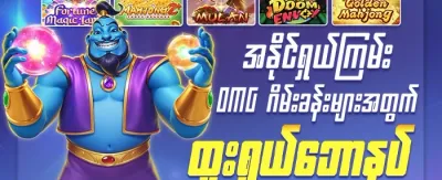 အံ့သြဖွယ်ဆုလာဘ်များ 🏆 promotion