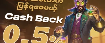 ငွေပြန်အမ်းအစီအစဉ် 💎 promotion